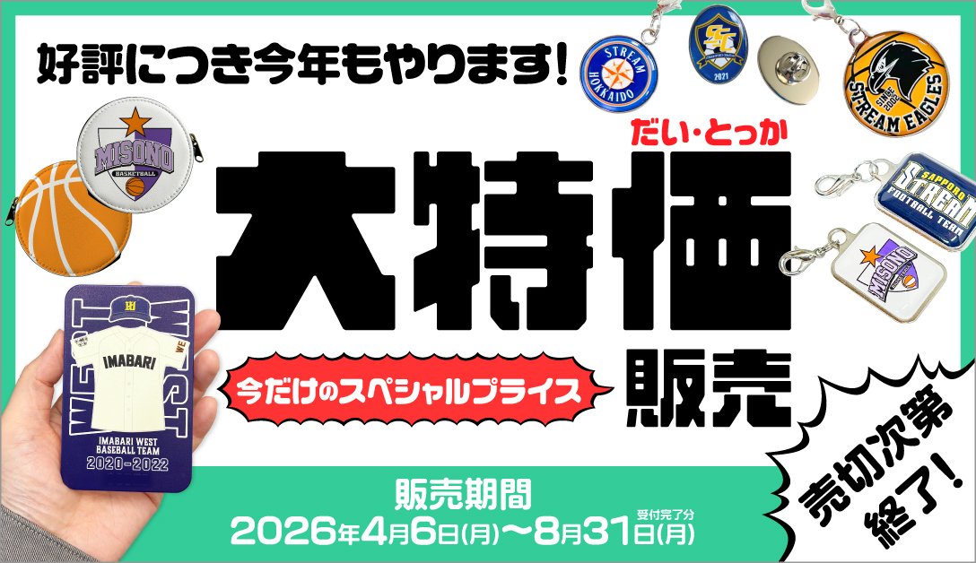 〈好評開催中！〉大特価販売の売り切れ商品について