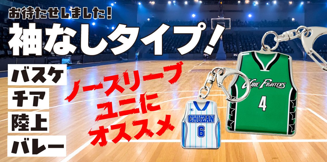 〈久々の新型登場！〉ユニフォームキーホルダー袖なしタイプ