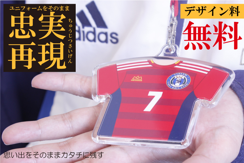 ユニフォームをそのまま忠実再現