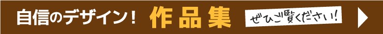 自信のデザイン！作品集