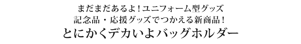 今までなかったメガサイズ