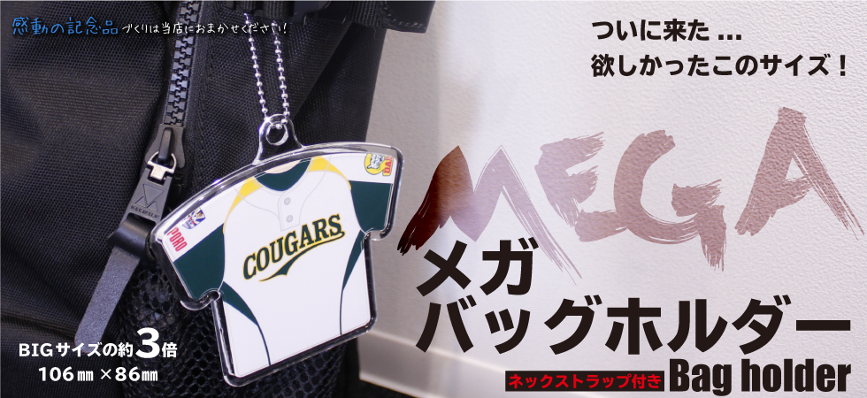 ユニフォーム型メガサイズ