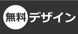 無料デザイン