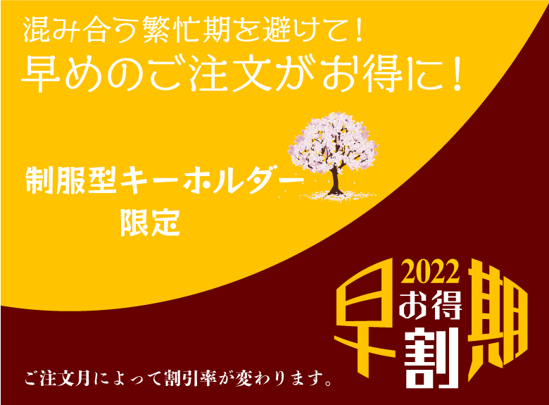 制服キーホルダー限定早期割バナー