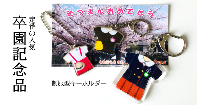 定番の人気　卒園記念品