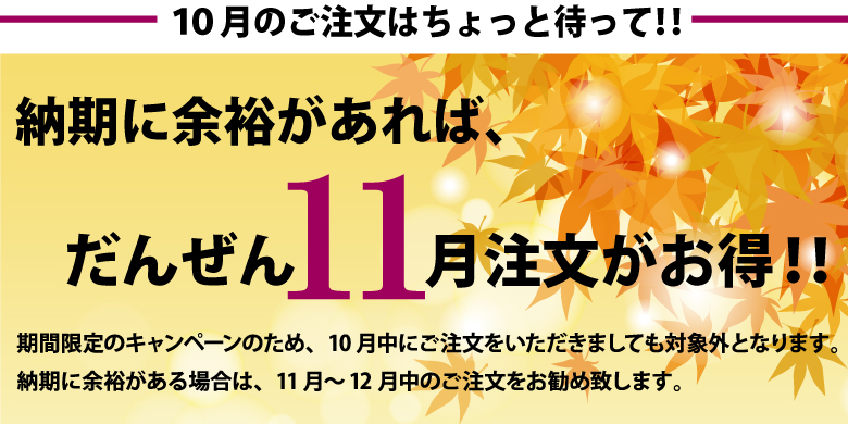納期に余裕があれば、だんぜん11月注文がお得！