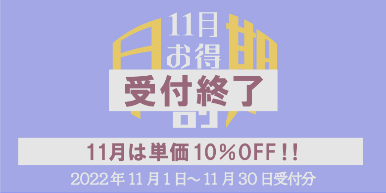 11月は単価10％OFF！！