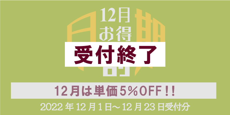 12月は単価5％OFF！！