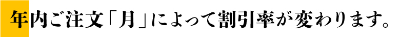 年内ご注文「月」によって割引率が変わります。