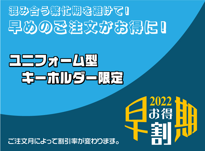 ユニフォーム型キーホルダー限定早期割バナー