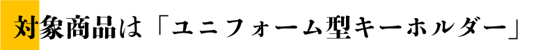 対象商品は「ユニフォーム型キーホルダー」