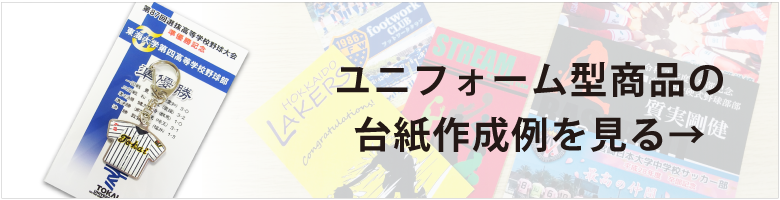 ユニフォーム型商品の台紙作成例を見る