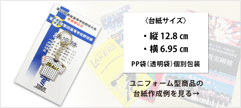 ユニフォーム型商品無料台紙イメージ