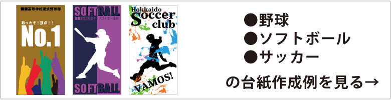 野球・ソフトボール・サッカーの台紙作成例を見る