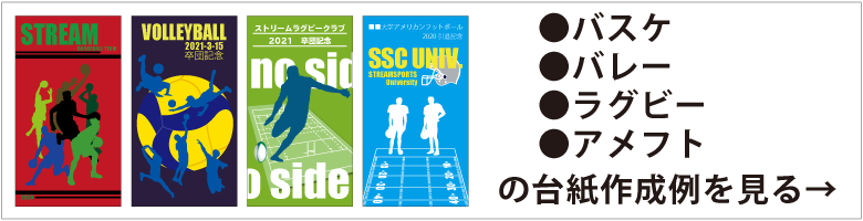 バスケットボール・バレー・ラグビー・アメフトの台紙作成例を見る