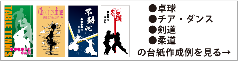 卓球・チア・剣道・柔道の台紙作成例を見る