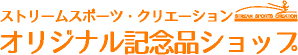 ストリートスポーツクリエーション　オリジナル記念品ショップ
