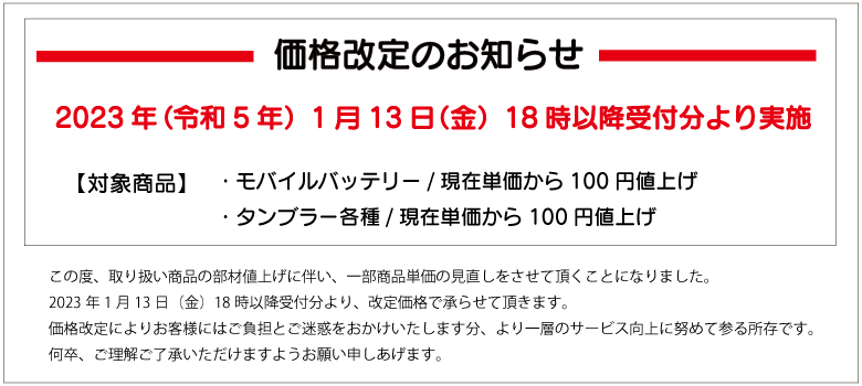 価格改定のお知らせ