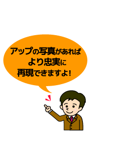 アップの写真があればより忠実に再現できますよ。