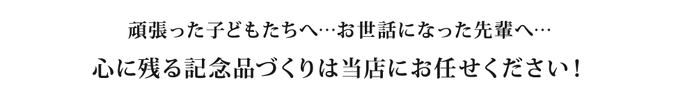 心に残る記念品づくり