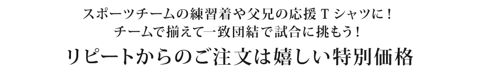 リピートからのご注文は嬉しい特別価格