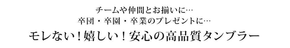 モレない！嬉しい！高品質タンブラー