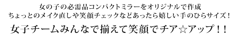 女子チームグッズ人気No.1　チア☆アップミラー