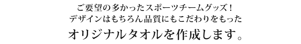 オリジナルタオル