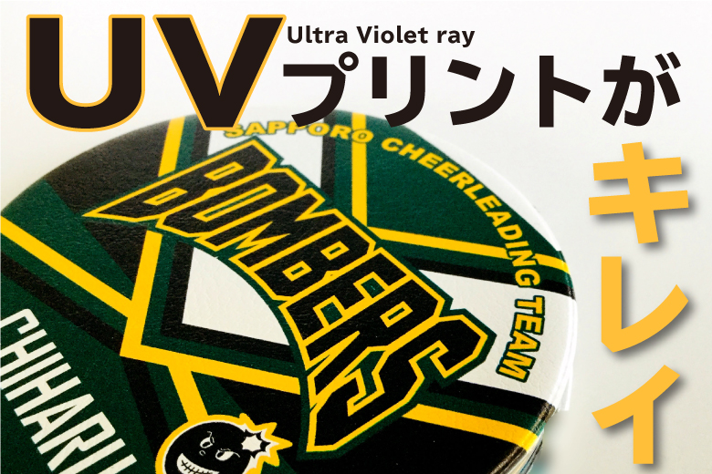 UVプリントがキレイ