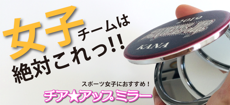 チア☆アップミラー
