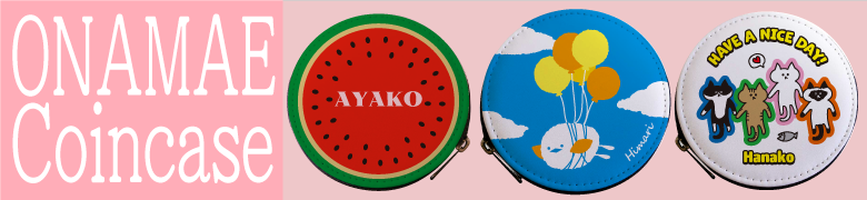 オリジナルおなまえコインケース