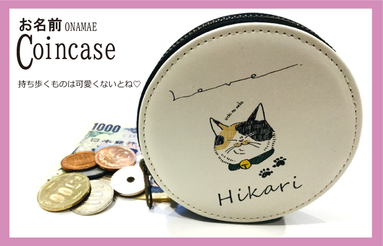 オリジナルおなまえコインケース