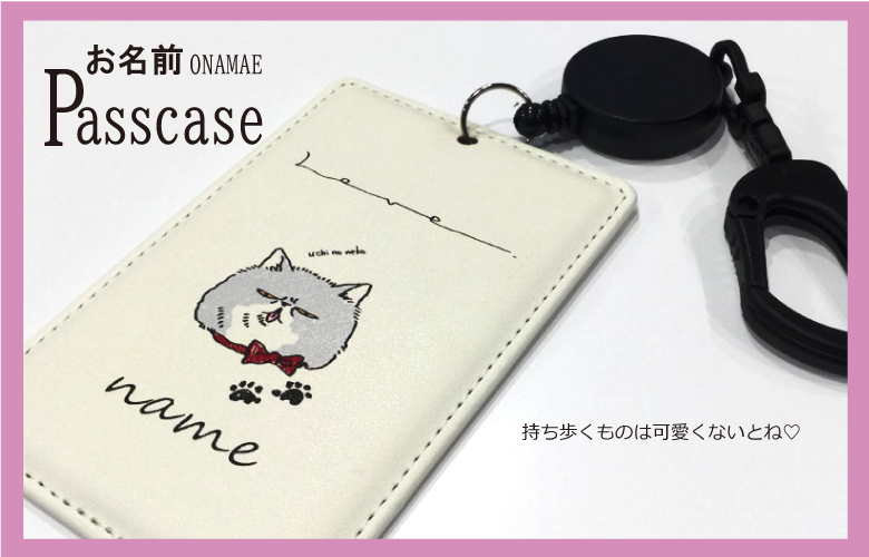 オリジナルおなまえパスケース