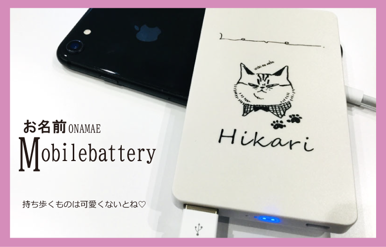 オリジナルおなまえモバイルバッテリー