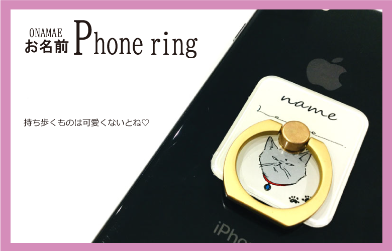 オリジナルおなまえスマホリング