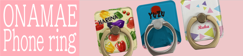 オリジナルおなまえスマホリング
