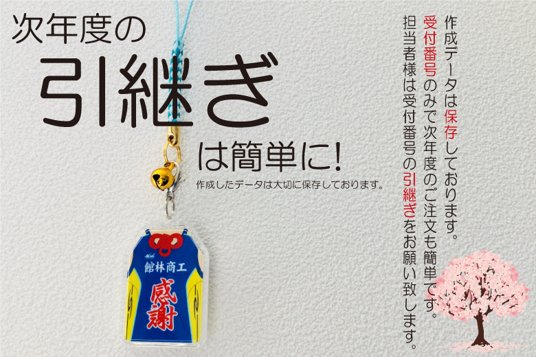次年度の引継ぎは簡単に!