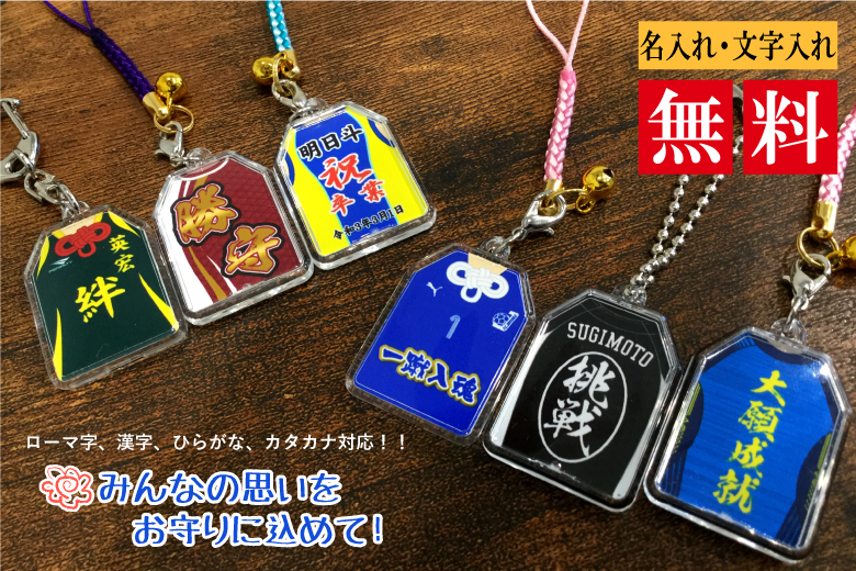 みんなの思いをお守りに込めて!