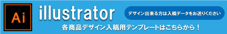 各商品デザイン入稿用テンプレートはこちらから！