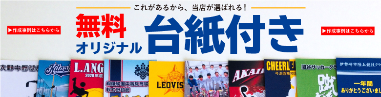 無料オリジナル台紙付き