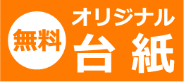 オリジナル台紙
