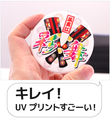 キレイ!UVプリントすごーい!