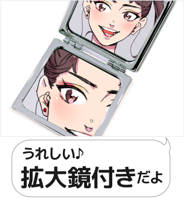 嬉しい拡大鏡付き!