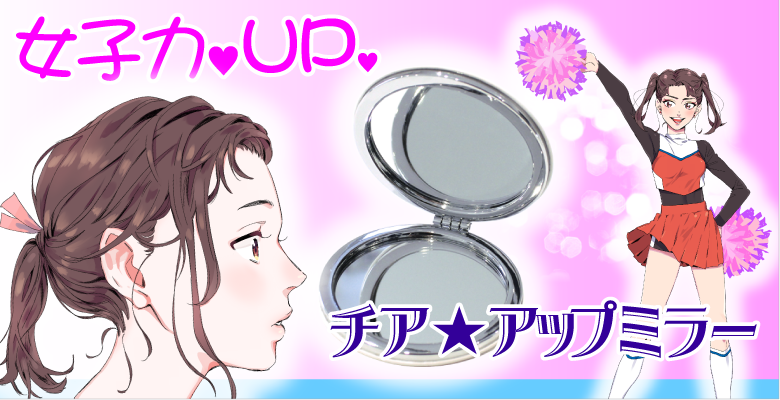 チアアップミラー