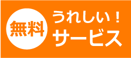 嬉しいサービス