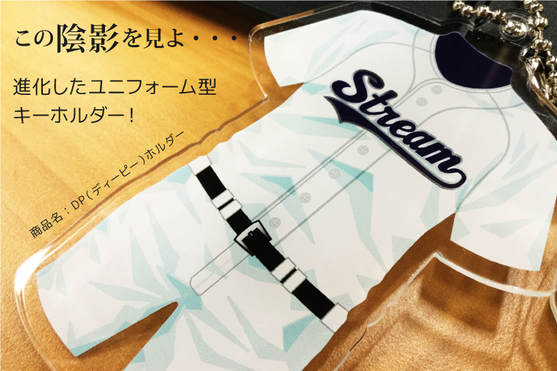 この陰影を見よ...進化したユニフォーム型キーホルダー