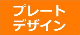プレートデザイン