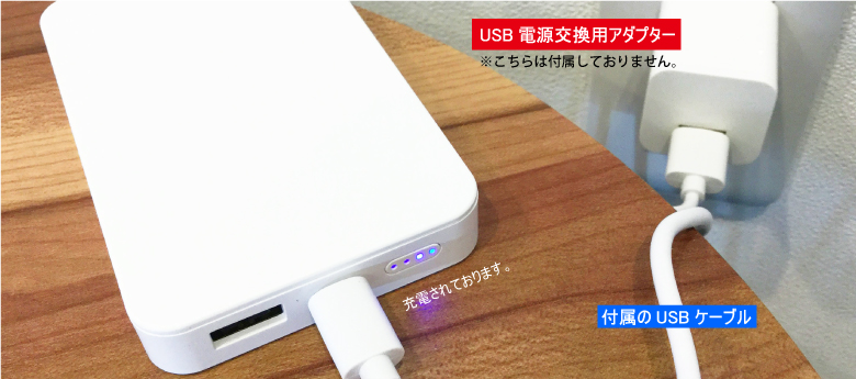 ①まずは、モバイルバッテリー本体をしっかり充電しましょう！