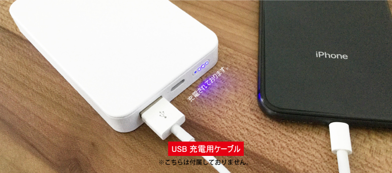 ②モバイルバッテリーが充電されたら、スマホにつないで充電開始！