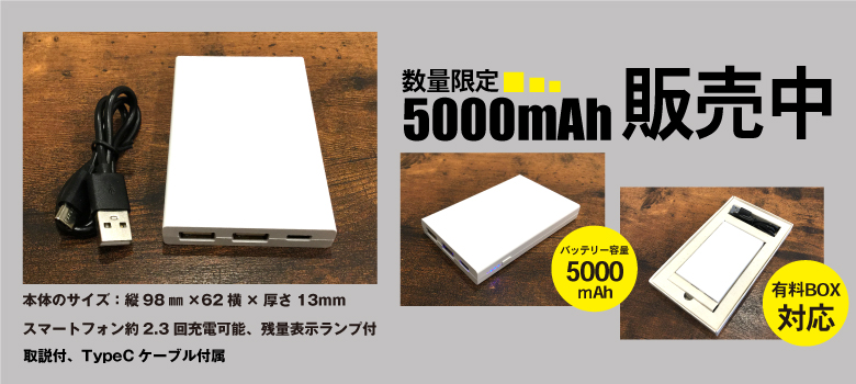 5000mAh販売中